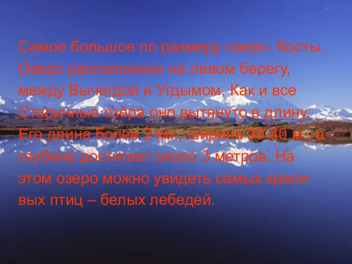 Самое большое по размеру озеро- Косты. Озеро расположено на левом берегу,