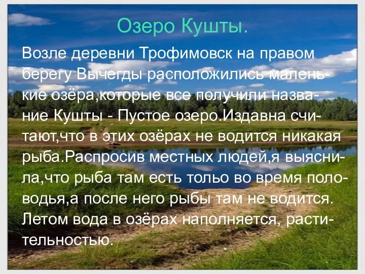 Озеро Кушты. Возле деревни Трофимовск на правом берегу Вычегды расположились малень-