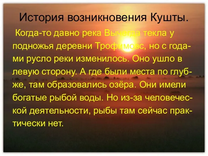 История возникновения Кушты. Когда-то давно река Вычегда текла у подножья деревни