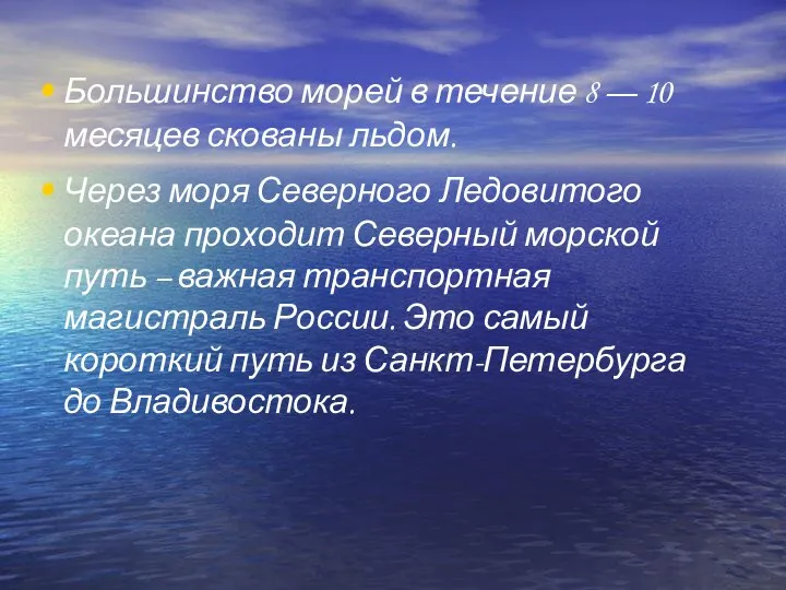 Большинство морей в течение 8 — 10 месяцев скованы льдом. Через