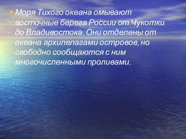 Моря Тихого океана омывают восточные берега России от Чукотки до Владивостока.