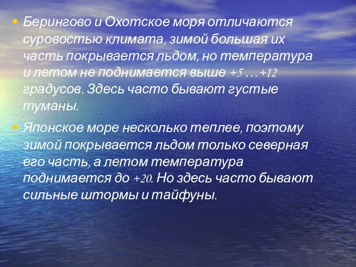 Берингово и Охотское моря отличаются суровостью климата, зимой большая их часть