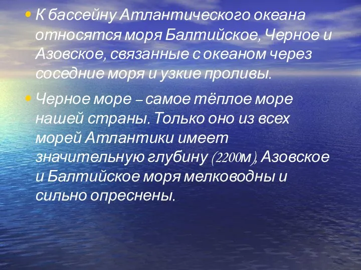 К бассейну Атлантического океана относятся моря Балтийское, Черное и Азовское, связанные