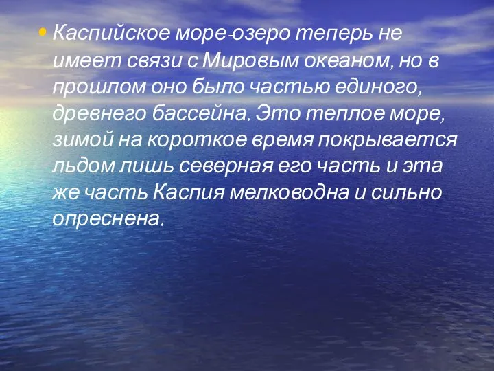 Каспийское море-озеро теперь не имеет связи с Мировым океаном, но в