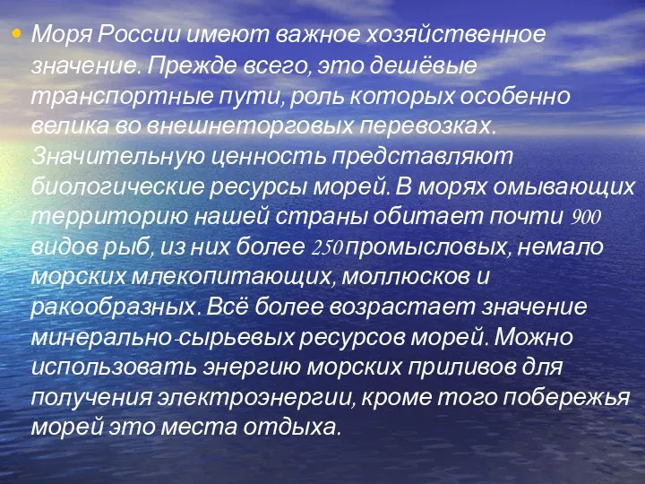 Моря России имеют важное хозяйственное значение. Прежде всего, это дешёвые транспортные