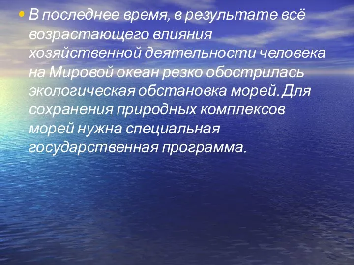 В последнее время, в результате всё возрастающего влияния хозяйственной деятельности человека