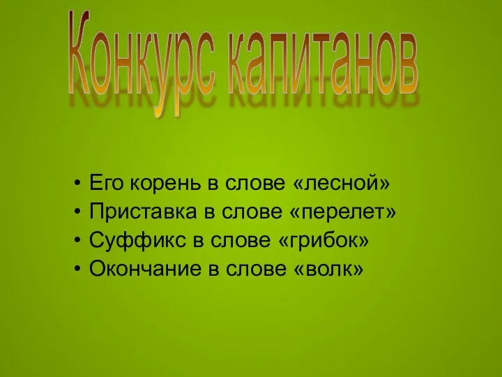 Его корень в слове «лесной» Приставка в слове «перелет» Суффикс в