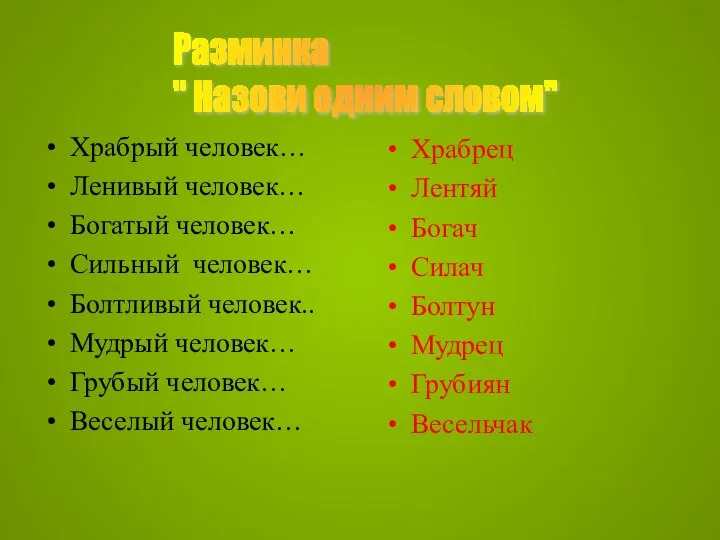 Храбрый человек… Ленивый человек… Богатый человек… Сильный человек… Болтливый человек.. Мудрый