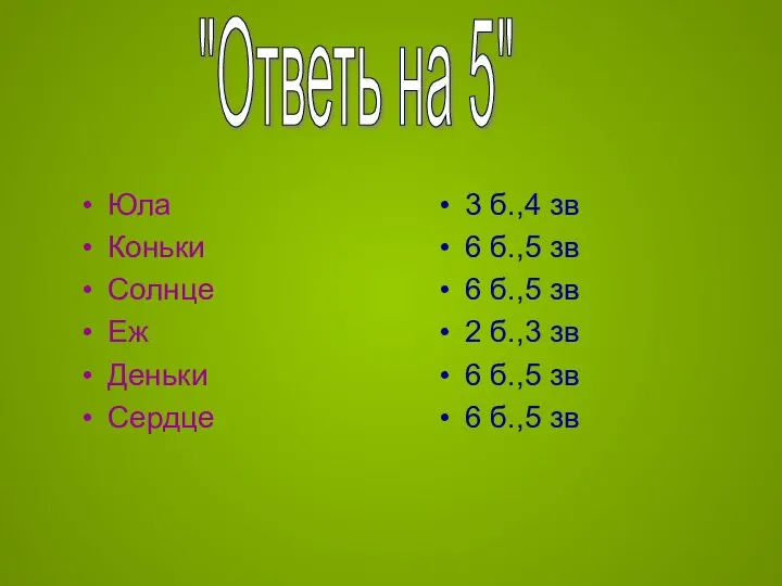 Юла Коньки Солнце Еж Деньки Сердце 3 б.,4 зв 6 б.,5