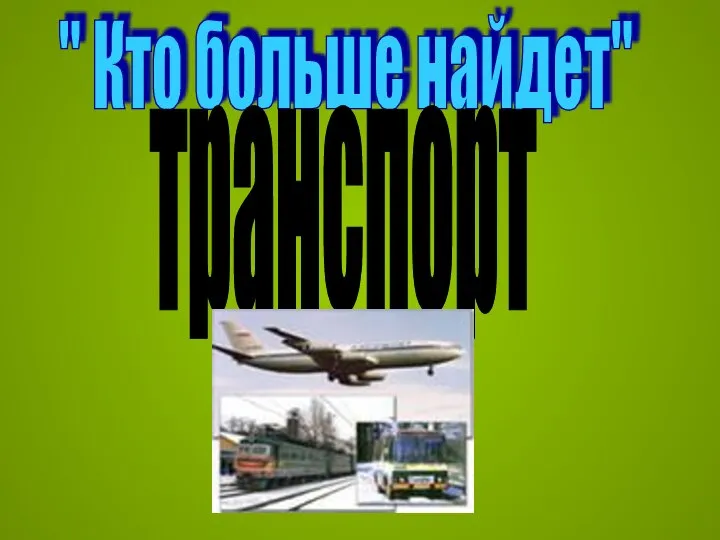 " Кто больше найдет" транспорт