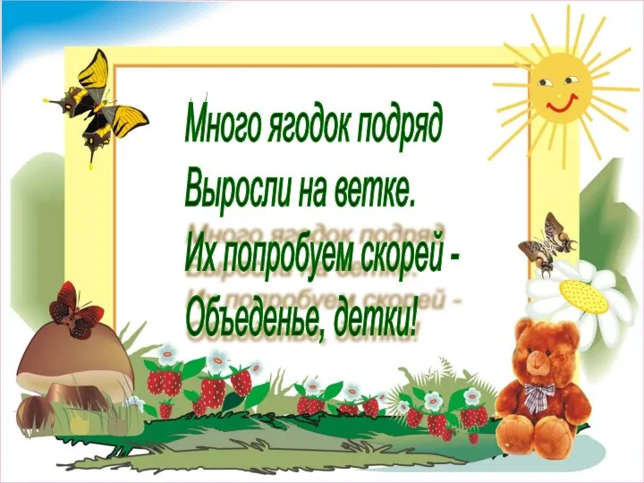 Много ягодок подряд Выросли на ветке. Их попробуем скорей - Объеденье, детки!