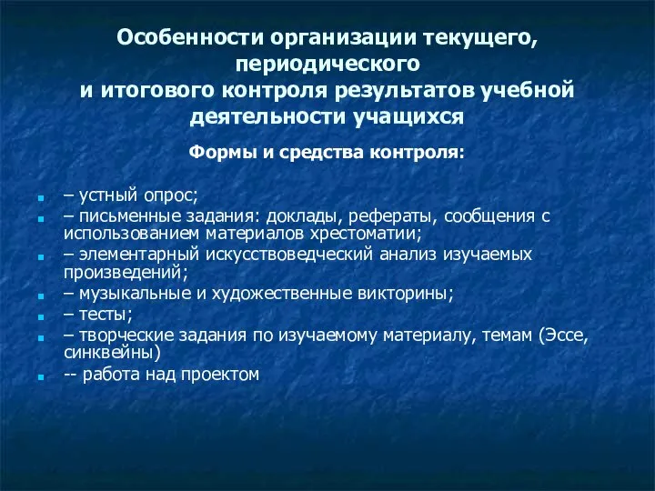 Особенности организации текущего, периодического и итогового контроля результатов учебной деятельности учащихся