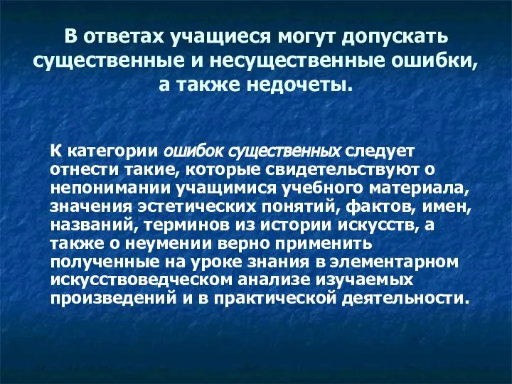 В ответах учащиеся могут допускать существенные и несущественные ошибки, а также