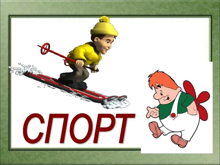 СПОРТ