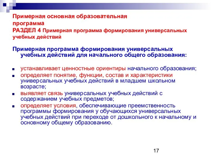 Примерная основная образовательная программа РАЗДЕЛ 4 Примерная программа формирования универсальных учебных