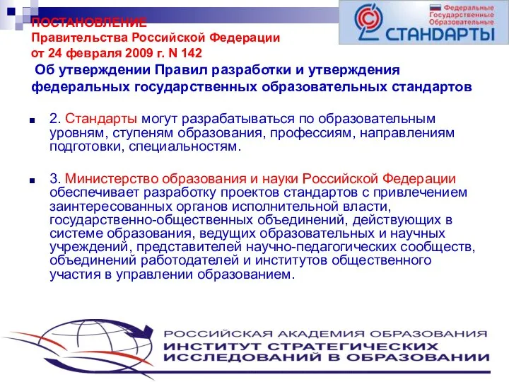 ПОСТАНОВЛЕНИЕ Правительства Российской Федерации от 24 февраля 2009 г. N 142