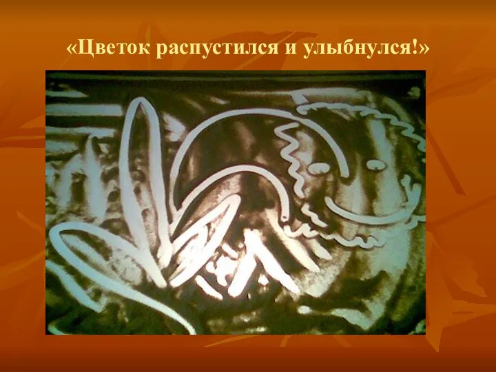 «Цветок распустился и улыбнулся!»