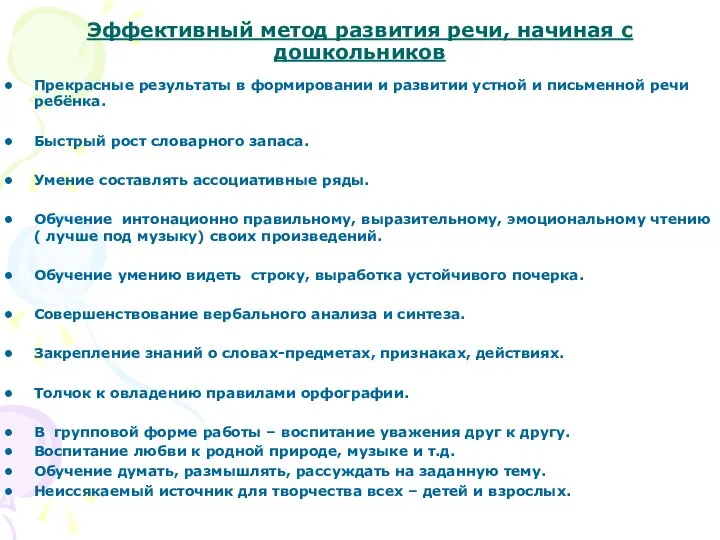 Эффективный метод развития речи, начиная с дошкольников Прекрасные результаты в формировании