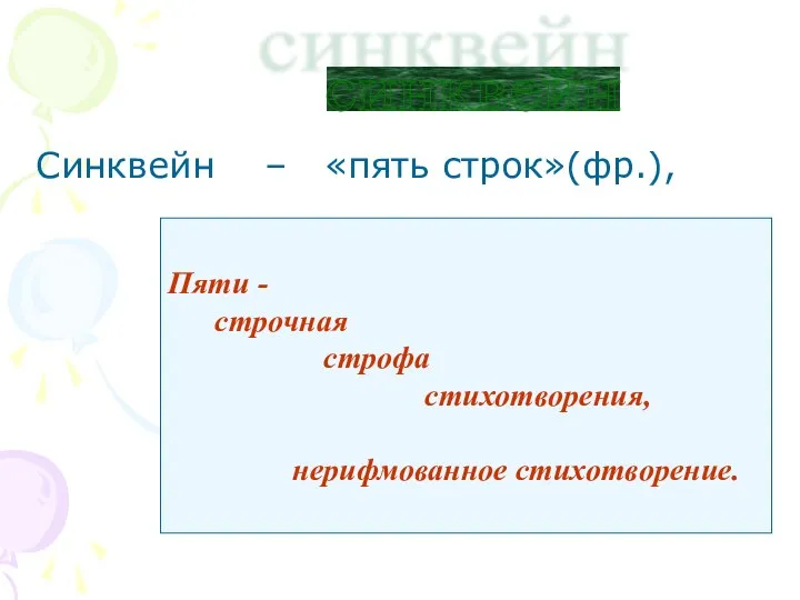 Синквейн – «пять строк»(фр.), синквейн Пяти - строчная строфа стихотворения, нерифмованное стихотворение.