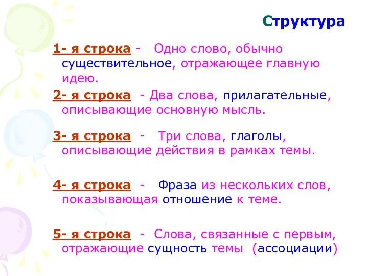 Структура 1- я строка - Одно слово, обычно существительное, отражающее главную