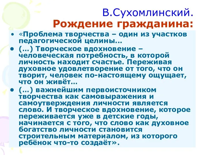 В.Сухомлинский. Рождение гражданина: «Проблема творчества – один из участков педагогической целины...