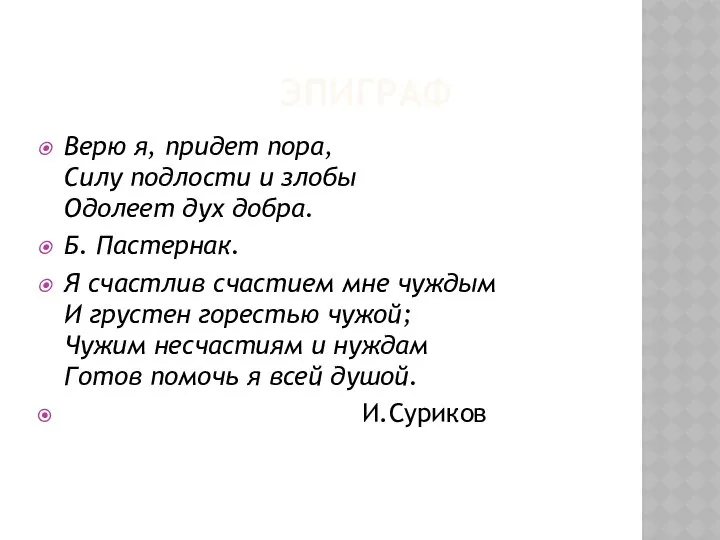 ЭПИГРАФ Верю я, придет пора, Силу подлости и злобы Одолеет дух