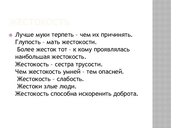 ЖЕСТОКОСТЬ Лучше муки терпеть – чем их причинять. Глупость – мать