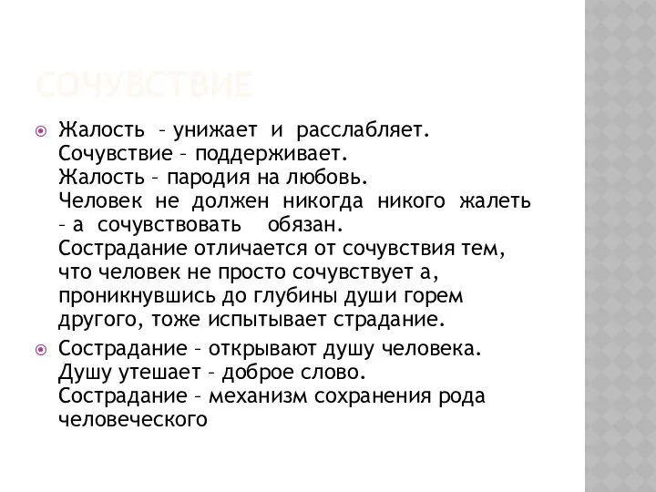 СОЧУВСТВИЕ Жалость – унижает и расслабляет. Сочувствие – поддерживает. Жалость –