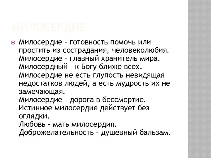 МИЛОСЕРДИЕ Милосердие – готовность помочь или простить из сострадания, человеколюбия. Милосердие