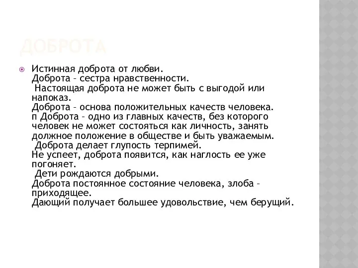 ДОБРОТА Истинная доброта от любви. Доброта – сестра нравственности. Настоящая доброта
