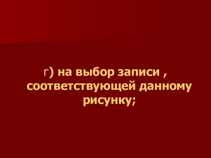 г) на выбор записи , соответствующей данному рисунку;