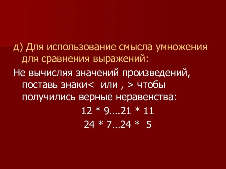 д) Для использование смысла умножения для сравнения выражений: Не вычисляя значений