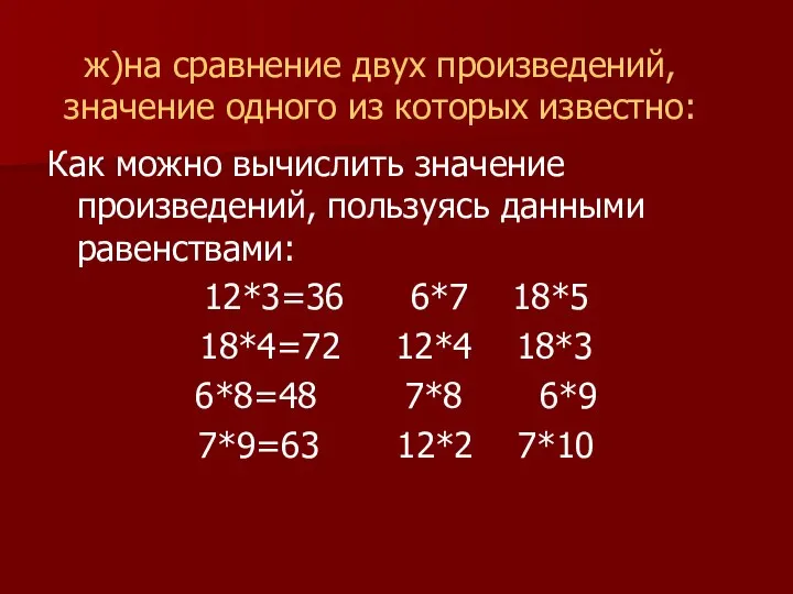 ж)на сравнение двух произведений, значение одного из которых известно: Как можно