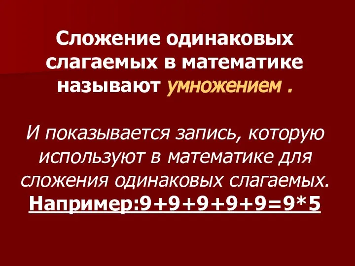 Сложение одинаковых слагаемых в математике называют умножением . И показывается запись,