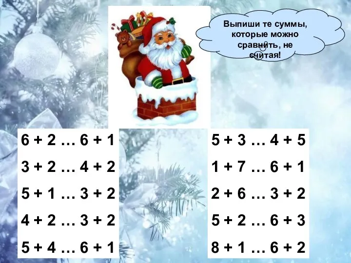 Выпиши те суммы, которые можно сравнить, не считая! 6 + 2