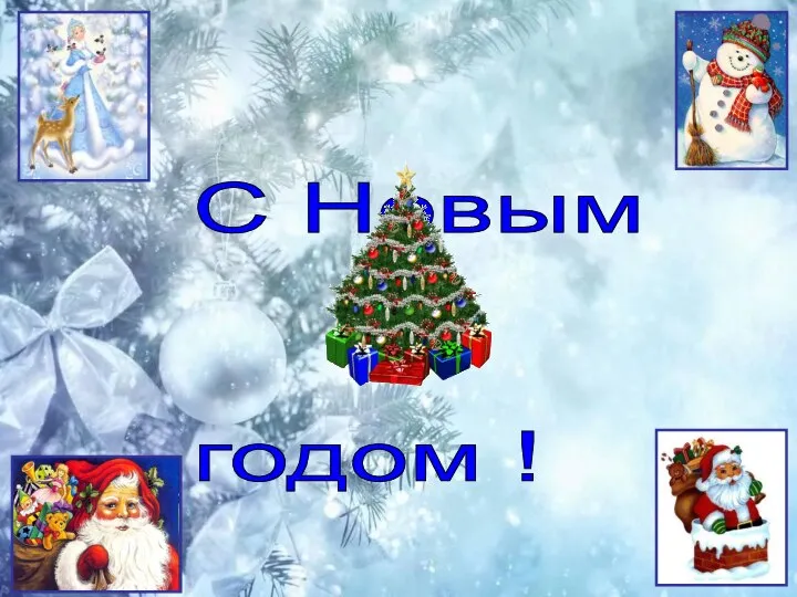 С Новым годом !