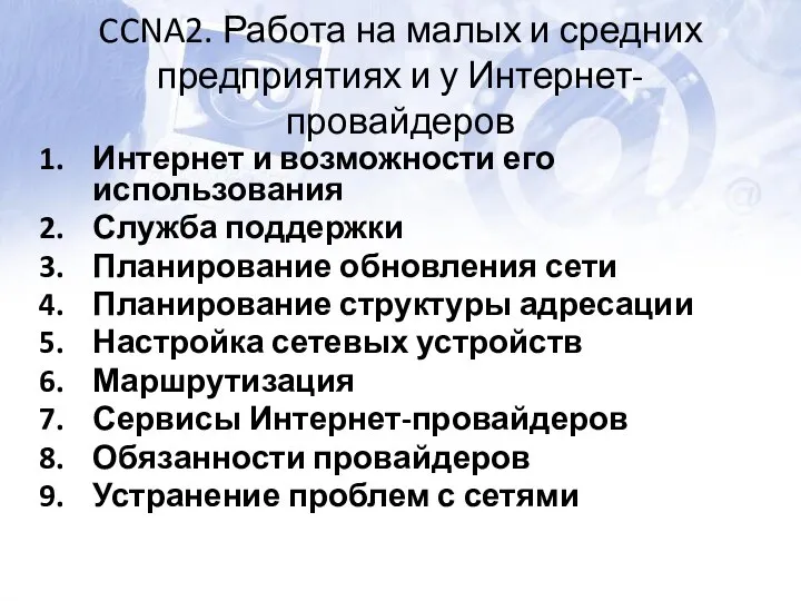 CCNA2. Работа на малых и средних предприятиях и у Интернет-провайдеров Интернет