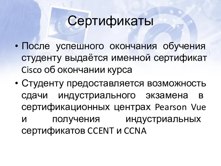 Сертификаты После успешного окончания обучения студенту выдаётся именной сертификат Cisco об