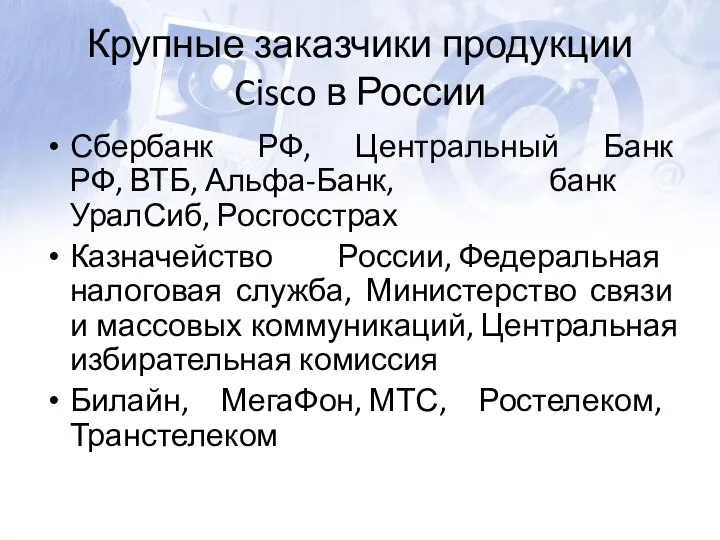 Крупные заказчики продукции Cisco в России Сбербанк РФ, Центральный Банк РФ,