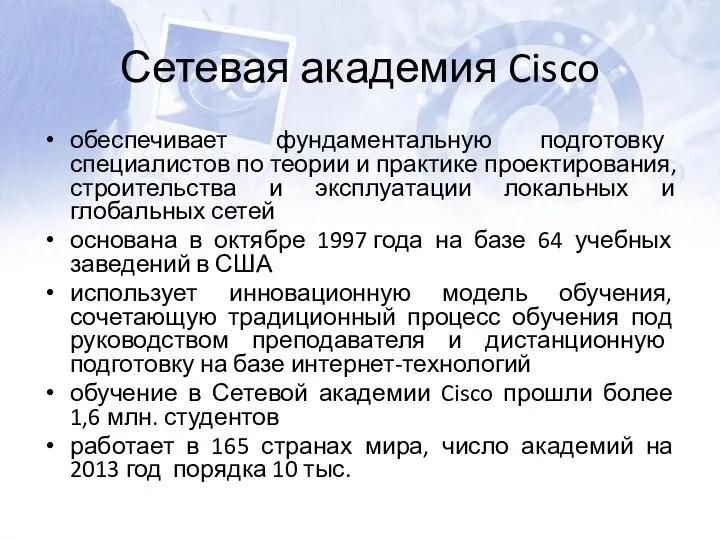 Сетевая академия Cisco обеспечивает фундаментальную подготовку специалистов по теории и практике