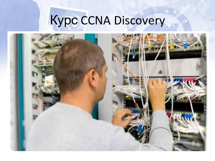 Курс CCNA Discovery Базовый курс для подготовки сетевого специалиста в соответствии