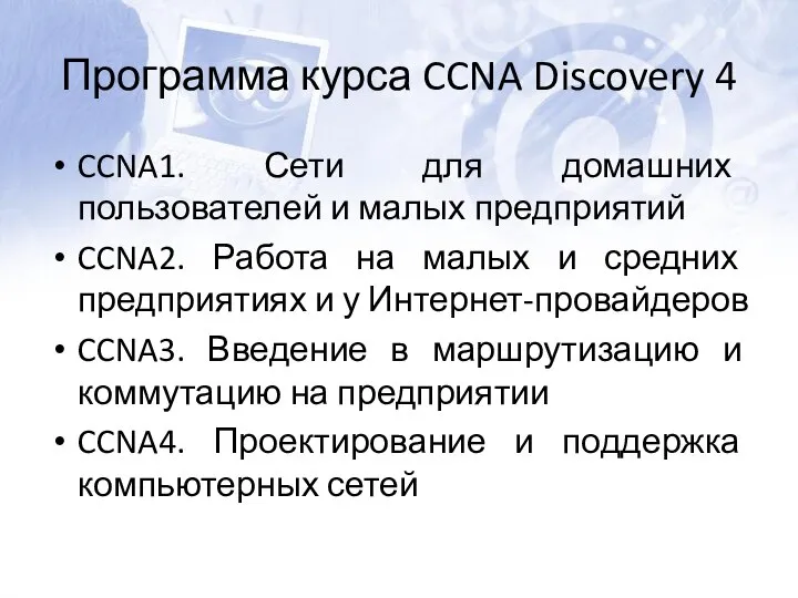 Программа курса CCNA Discovery 4 CCNA1. Сети для домашних пользователей и