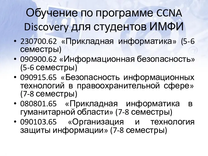 Обучение по программе CCNA Discovery для студентов ИМФИ 230700.62 «Прикладная информатика»