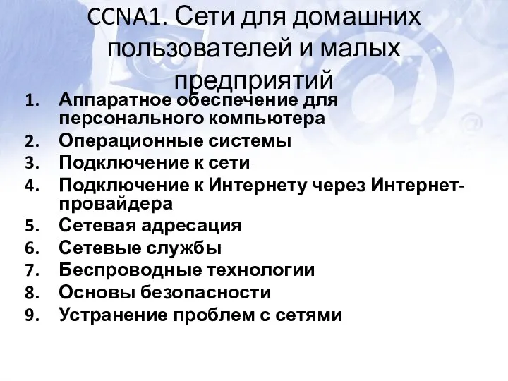 CCNA1. Сети для домашних пользователей и малых предприятий Аппаратное обеспечение для