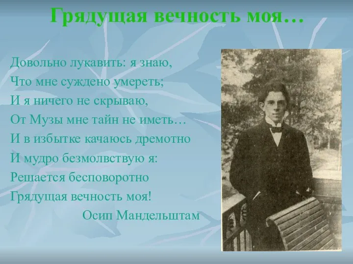 Грядущая вечность моя… Довольно лукавить: я знаю, Что мне суждено умереть;