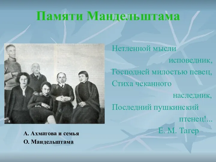 Памяти Мандельштама А. Ахматова и семья О. Мандельштама Нетленной мысли исповедник,