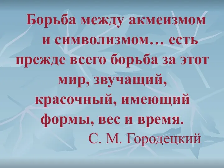 Борьба между акмеизмом и символизмом… есть прежде всего борьба за этот