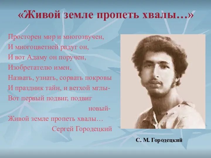 «Живой земле пропеть хвалы…» С. М. Городецкий Просторен мир и многозвучен,