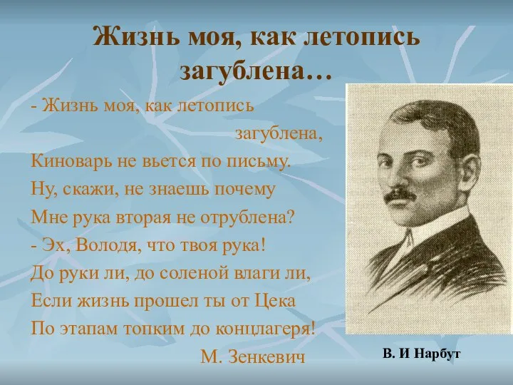 Жизнь моя, как летопись загублена… - Жизнь моя, как летопись загублена,