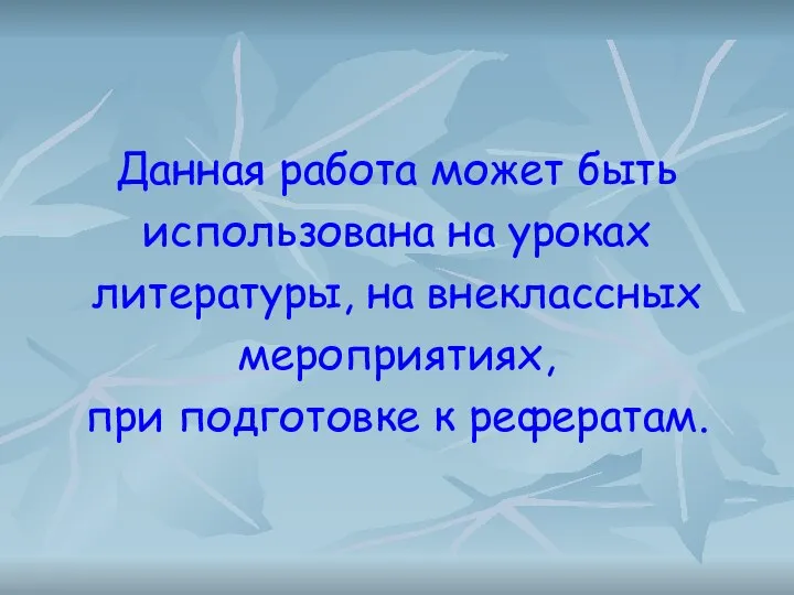 Данная работа может быть использована на уроках литературы, на внеклассных мероприятиях, при подготовке к рефератам.